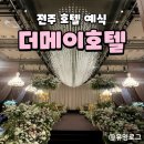 호텔더메이 | [웨딩] 전주 더메이호텔 예식 웨딩홀 상담 후기 그랜드볼룸홀 마제스틱볼룸홀 26년 견적 공유