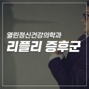 동해정신건강의학과의원 네이버블로그