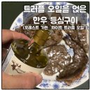 지티씨 백리향 트러플 오일 화이트 트러플 송로버섯 향을 더한 한우등심구이 만들기 후기