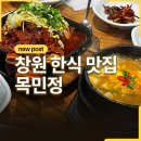 (주)목민 | 창원 한식 맛집 목민정 내돈내산 후기
