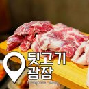 뒷고기광장 | 서울 방화동 뒷고기광장 동네주민만 아는 숨은 고기 맛집 맛있게 먹는 팁