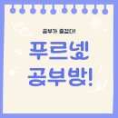 푸르넷성정공부방