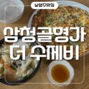 순수명가 부산본점 | 남양주 양수리 맛집! 삼청골명가 더수제비본점 주말 방문 솔직후기