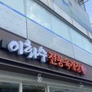 이화수 정릉시장점