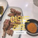 여의대방로67길 | [여의도 맛집]양고기 맛집 점심 추천 여의도 룸식당 관호 방문후기
