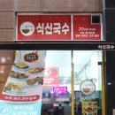 식신국수천국