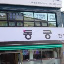 아름찬동궁 | 영주시 맛집 입이 행복해지는 곳!