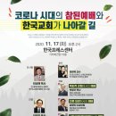 크리스천 의사가 바라본 코로나19와 예배 이미지