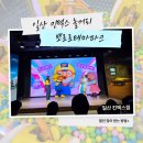 로디키친 | 일산대형뽀로로 키즈까페 이벤트 다양 공연 | 재방문시 어른 무료 입장권 받는팁