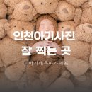 아너스튜디오 | 인천아기사진 잘 찍는 곳 찾는다면 메리베이비 검단 스튜디오 솔직후기
