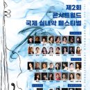 [1/29] 제2회 콘서트월드 국제 실내악 페스티벌 이미지