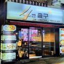 사번출구 | 덕천 사번출구 덕천동 맛집 찾는 분들, 덕천동 조용한술집 사번출구 에서 10년차 감성의 볶음우동 맛집...