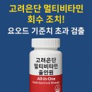 고려은단 멀티비타민 올인원 회수 조치! 요오드 과다 검출…지금 당장 제품을 확인하세요