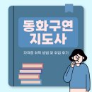 동화구연 | 동화구연지도사 자격증 취득 방법과 취업 후기