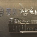 동원참치김천혁신점 이미지