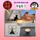 그루인테리어디자인 - 고양시 일산서구 덕이로 276 | [홍천 카페] 홍천 건축미 끝내주는 카페 모놀로그