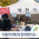 슬로시티수산협동조합 | 제11회 대전 아줌마대축제·우리농수산물큰잔치 제천 슬로시티 수산 협동조합 참여