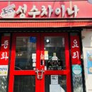 성수차이나 이미지