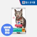 힐스펫뉴트리션코리아(유) | 힐스 고양이사료 어덜트 퍼펙트 웨이트! 다이어트 걱정 끝! 체중과 건강 잡는 비법, 추천!