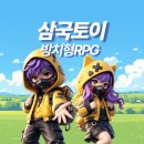 플레이토이 - 시흥시 신천로 11 | 방치형RPG 모바일게임 토이 삼국 런칭 시작! 플레이 후기