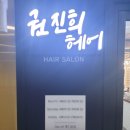 권진희헤어