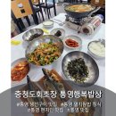 통영 현지인 맛집! 화덕에 구운 생선구이 정식 [충청도회초장 통영행복밥상]
