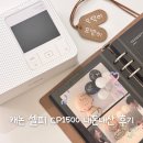 캐논 셀피 CP1500 내돈내산 후기 | 가정용 포토 프린터, 휴대폰 사진인화기, 성장앨범 초음파앨범 꾸미기