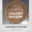 심리운동센터 숲 | 부산심리상담·부산심리상담센터 추천｜아이 마음을 깊이 들여다본 나무숲자람터 심리치유센터 방문 후기