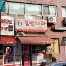 김밥나라애막골점 이미지