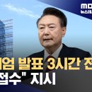 ﻿&#34;尹이 건네준 계엄군 장악 대상에 MBC도 포함&#34;‥조지호 경찰청장 진술 (2024.12.11/뉴스데스크/MBC) 이미지