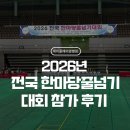광주푸른초등학교 병설유치원 | [공지] 🏆 전국 한마당 줄넘기대회 참가 후기(경기광주줄넘기학원,양벌동줄넘기학원,양벌줄넘기,양벌초...