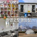 화명 오토캠핑장 | 부산 도심 속 캠핑장 추천 화명 오토캠핑장 (매점, 개수장, 샤워장, 사이트 추천)
