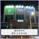 자이골프존 | 대전 스크린골프 골프존파크 봉명 유성자이점 리뷰 (feat : 상품권 &amp; GDR)