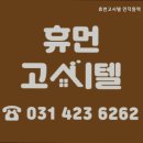 휴먼고시텔