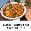 다복향마라탕(하남점) | [하남미사] 나만 알고싶은 마라탕 맛집 다복향마라탕 배달가능