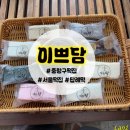 동서울떡 | [중랑구/면목동] 면목동 떡집/답례떡/백일떡/서울떡집🍡 추천 ‘이쁘담’ 후기