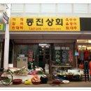 동진상회 - 홍천군 새작들길 14 | 동진상회
