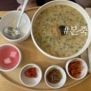 본죽엔비빔밥 속초점 | 속초중앙시장근처 로데오거리 본죽 비빔밥 가성비한식