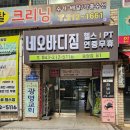 헬스 | 청주 율량동 헬스장 네오바디짐 헬스 후기