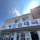 남례 명인 순대국 이미지