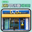 데이원무인카페24사천