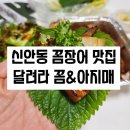 달려라꼼 | 신안동 꼼장어 맛집 추천 달려라 꼼&아지매 배달후기