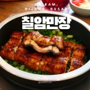 어린이가 행복한 상 | 기장 장어 맛집 칠암만장 본점 방문 후기 반려견 동반 가능