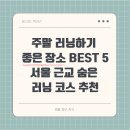 선바위역 5번 출구 | 주말 러닝하기 좋은 장소 BEST 5｜서울 근교 숨은 러닝 코스 추천