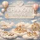 주식회사 공감오래콘텐츠 | [창의/혁신 지식재산권] 착한구두(CHAAKAN)의 혁신, 고객 맞춤형 신발 추천 시스템과 특허 기술
