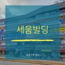 용인대 아이짐 태권스쿨 | 세종시 새롬동 세움빌딩 상가 임장 입점 현황 임대 월세