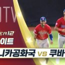 프리미어12 도미니카공화국 vs 쿠바 11.13 H/L 이미지