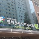 평화종합사회복지관(1) 이미지