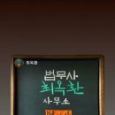 법무사최옥환