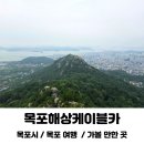 일등시스템 | 목포 해상 케이블카 북항 승강장 유달산 일등바위 등산 후기